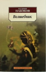 Волшебник: Повесть