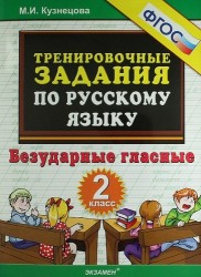 Тренировочные задания по русскому языку. Безударные гласные. 2 класс