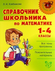 Справочник школьника по математике. 1-4 классы