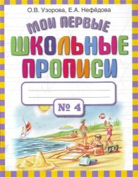 Мои первые школьные прописи. В 4 ч. Ч. 4