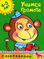 Учимся грамоте Учебное пособие / 4-5 лет