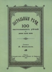 Застольные речи 100 застольных речей на разные случаи жизни