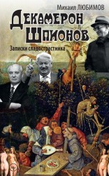 Декамерон Шпионов. Записки сладострастника. Сатирический роман