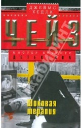Шоковая терапия Роман