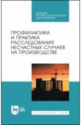 Профилактика и практика расследования несчастных случаев на производстве. Учебное пособие