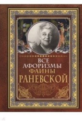 Все афоризмы Фаины Раневской