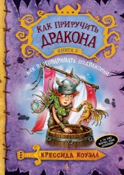 Как приручить дракона. Книга 3. Как разговаривать по-драконьи : повесть