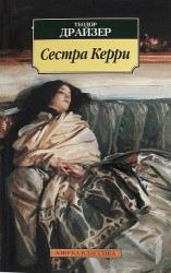 Сестра Керри