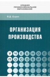 Организация производства. Учебное пособие