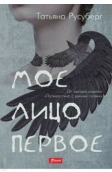 Мое лицо первое
