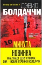 Минута до полуночи