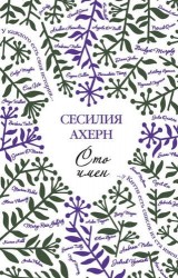 Сто имен. Роман