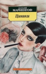 Циники. Бритый человек: Романы.