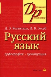 Русский язык. Орфография. Пунктуация