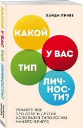 Какой у вас тип личности? Узнайте все про себя и других, используя типологию Майерс-Бриггс