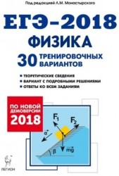 Физика. Подготовка к ЕГЭ-2018. 30 тренировочных вариантов по демоверсии 2018 года