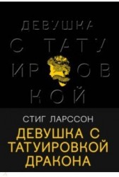 Девушка с татуировкой дракона
