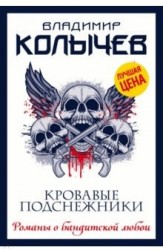 Кровавые подснежники