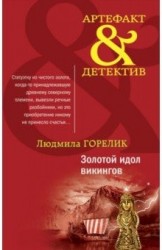 Золотой идол викингов