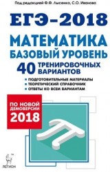 Математика. Подготовка к ЕГЭ-2018. Базовый уровень. 40 тренировочных вариантов по демоверсии 2018 года: учебно-методическое пособие