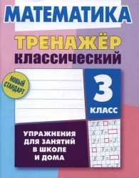 Математика. 3 класс. Тренажер классический