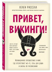 Привет, викинги! Неожиданное путешествие в мир, где отсутствует Wi-Fi, гель для душа и жизнь по расписанию