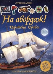 На абордаж! Пиратские корабли