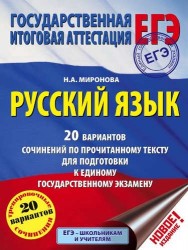 ЕГЭ. Русский язык. 20 вариантов сочинений по прочитанному тексту для подготовки к единому государственному экзамену