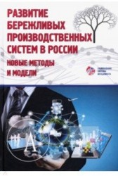 Развитие бережливых систем Новые методы и модели Коллективная монография