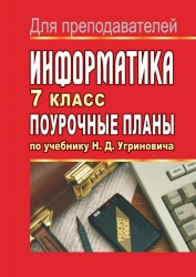 Информатика. 7 класс. Поурочные планы по учебнику Н. Д. Угриновича