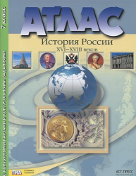 Атлас "История России XVI-XVIII веков" с контурными картами и контрольными заданиями по ГИА. 7 класс.