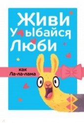 Живи, улыбайся, люби как Ла-ла-лама