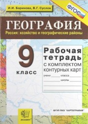 Рабочая тетрадь по географии. Россия: хозяйство и географические районы: 9 класс: с комплектом контурных карт. 6 -е изд. перераб и доп.