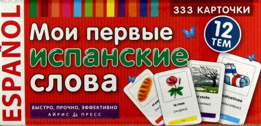 Мои первые испанские слова. 333 карточки для запоминания