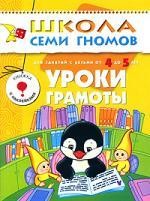 Уроки грамоты. Годовой курс для детей от 4 до 5 (с игрой и наклейками)