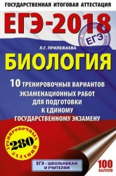 ЕГЭ-2018. Биология. 10 тренировочных вариантов экзаменационных работ для подготовки к единому государственному экзамену