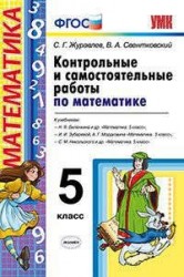 Контрольные и самостоятельные работы по математике. 5 класс. К учебникам: Н.Я. Виленкина и др. "Математика. 5 класс", И.И. Зубаревой, А.Г. Мордковича "Математика. 5 класс", С.М. Никольского и др. "Математика. 5 класс"