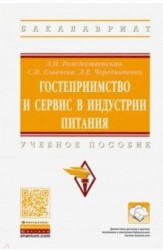 Гостеприимство и сервис в индустрии питания Учебное пособие