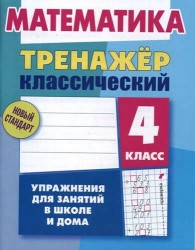 Математика. 4 класс. Упражнения для занятий в школе и дома