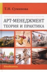 Арт-менеджмент теория и практика Учебник для вузов сферы культуры и искусства