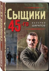 Сыщики 45-го