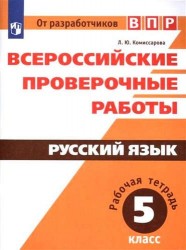 Русский язык. Рабочая тетрадь. 5 класс. Учебное пособие