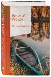 Николай Рубцов Стихотворения