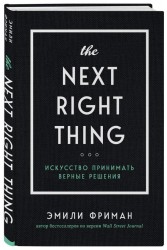 The Next Right Thing. Искусство принимать верные решения
