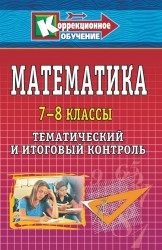 Математика. 7-8 классы. Тематический и итоговый контроль