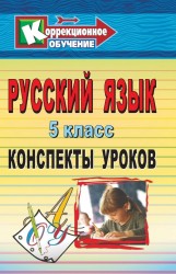 Русский язык. 5 класс. Конспекты уроков