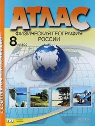 Атлас с комплектом контурных карт. Физическая география России. 8 класс