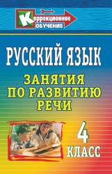 Русский язык. 4 класс. Занятия по развитию речи