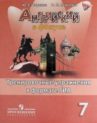 Английский язык. Тренировочные задания в формате ГИА. 7 класс: пособие для учащихся общеобразовательных организаций