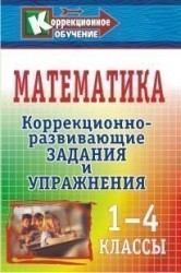 Математика. 1-4 классы. Коррекционно-развивающие задания и упражнения